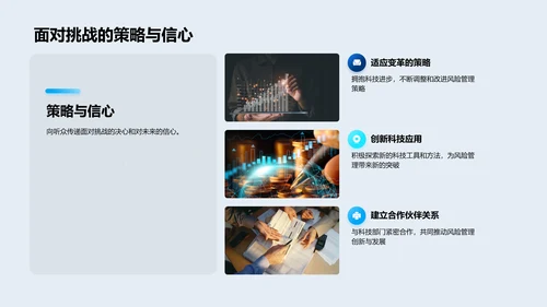 科技优化风险管理