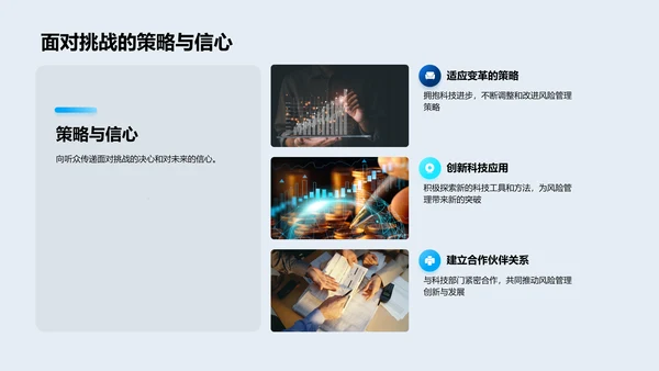 科技优化风险管理