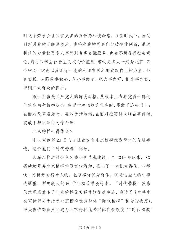 学习北京榜样心得体会 (2).docx