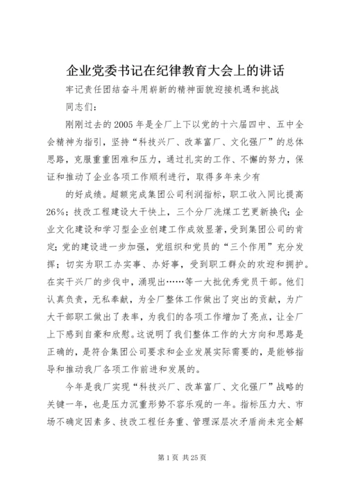 企业党委书记在纪律教育大会上的致辞.docx