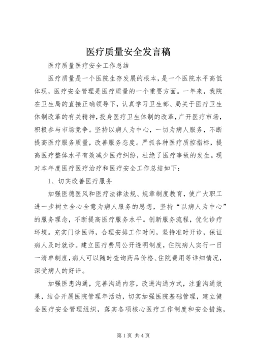 医疗质量安全发言稿 (3).docx