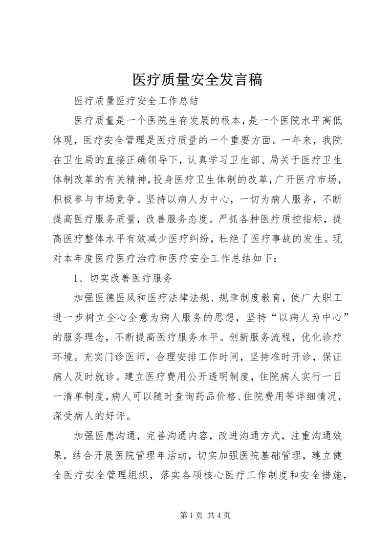 医疗质量安全发言稿 (3).docx