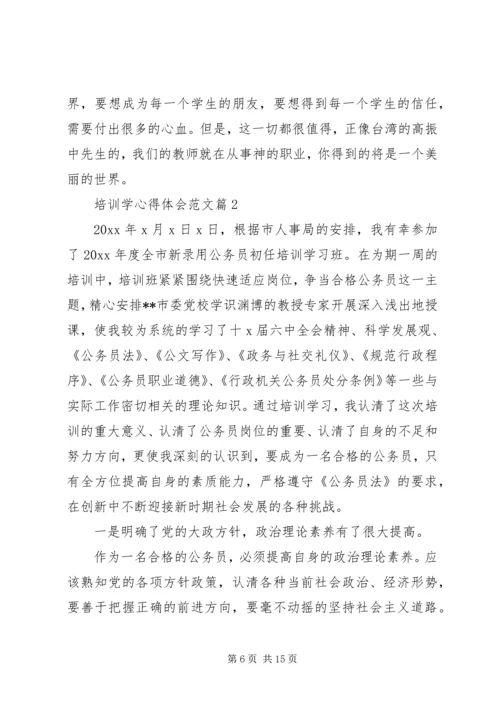 培训学心得体会范文.docx