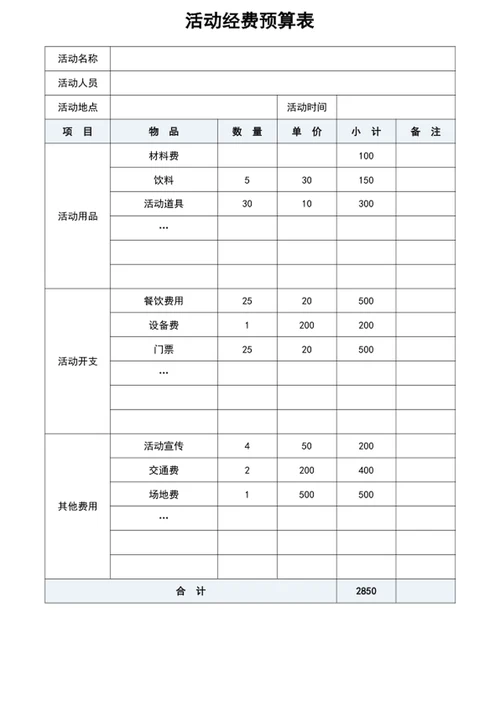 活动经费预算表