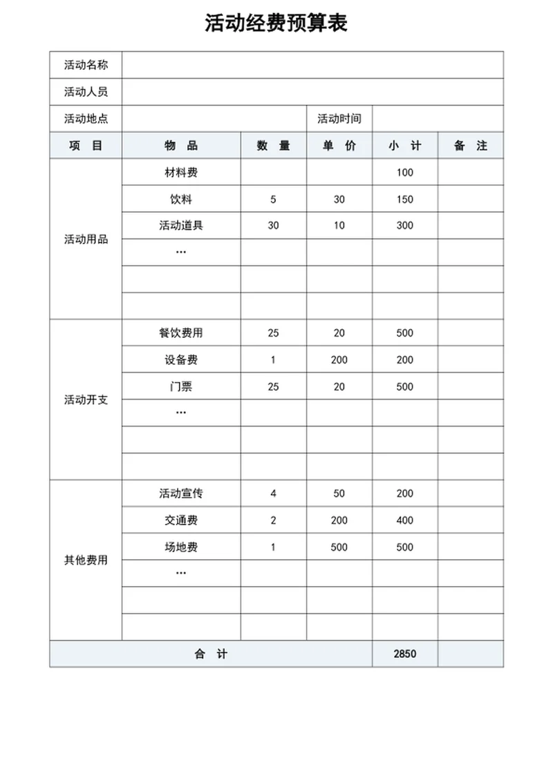 活动经费预算表