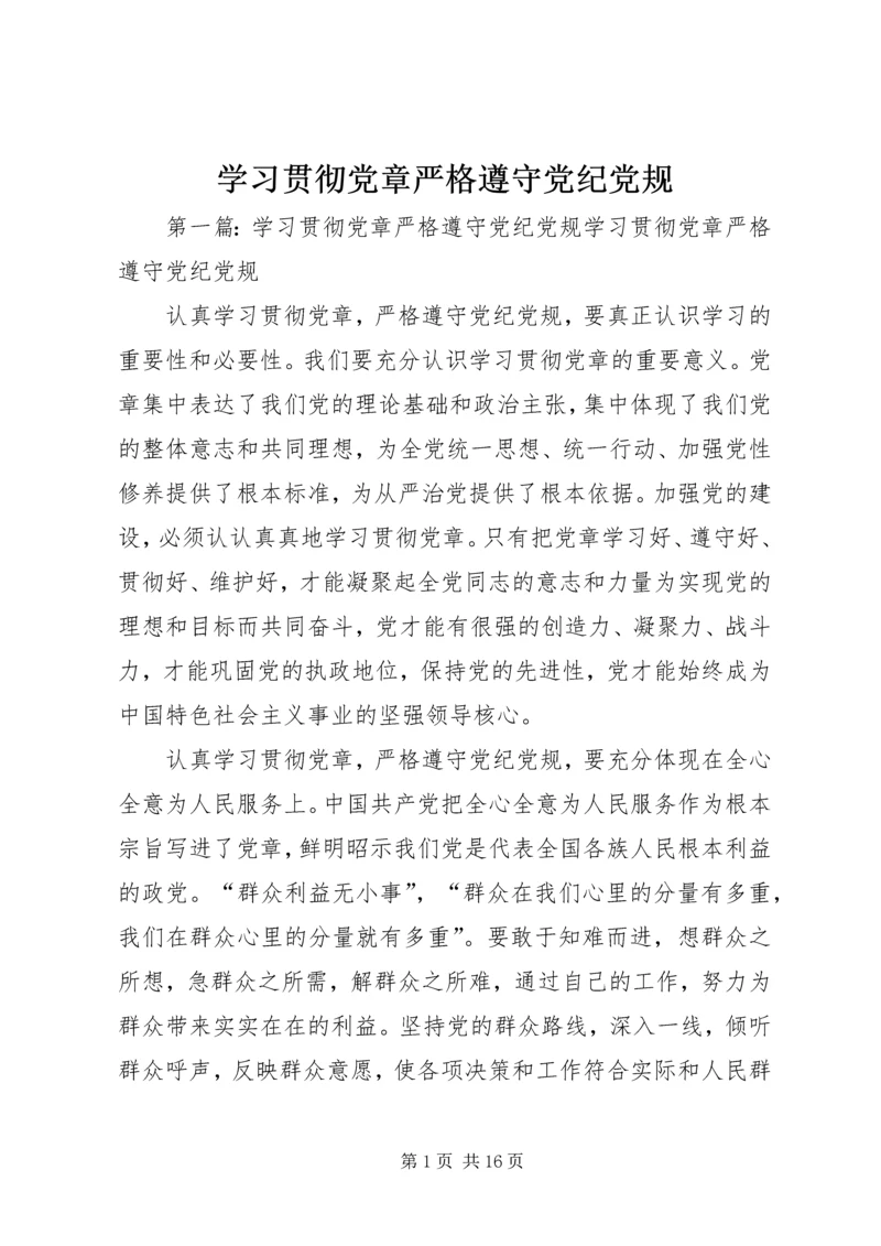 学习贯彻党章严格遵守党纪党规.docx