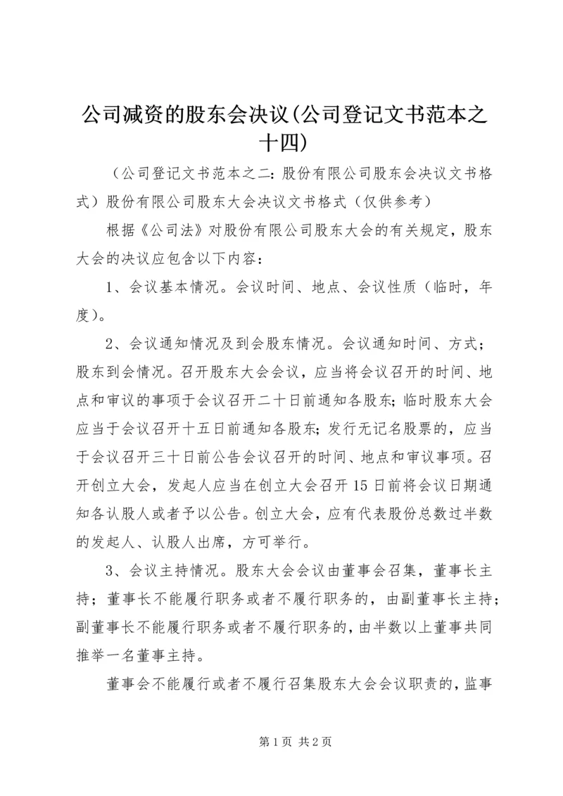 公司减资的股东会决议(公司登记文书范本之十四) (3).docx