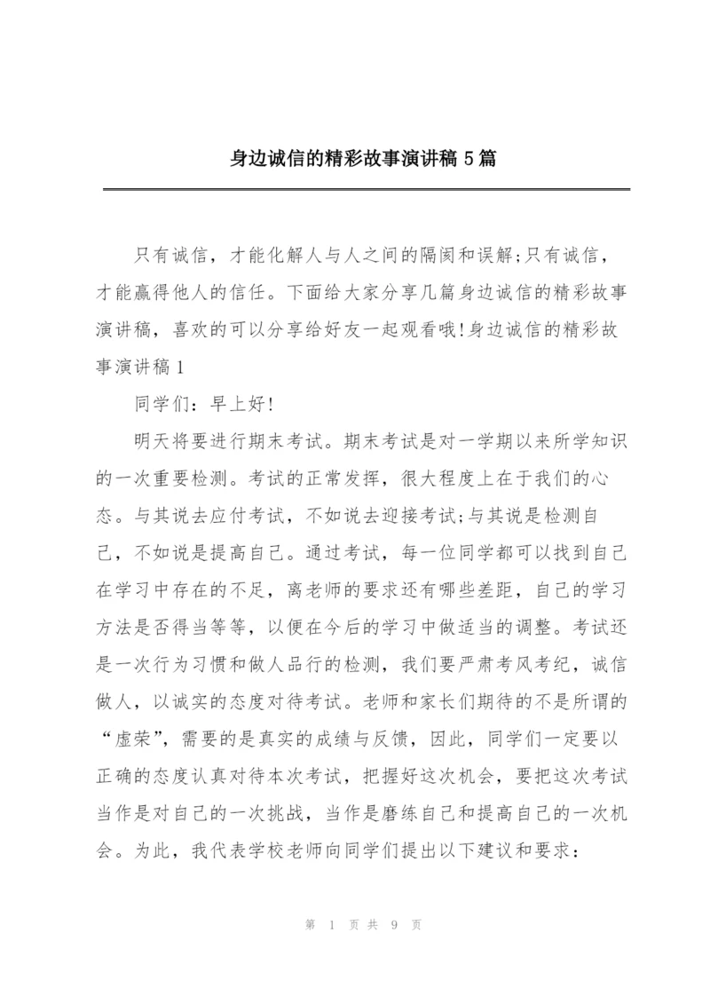 身边诚信的精彩故事演讲稿5篇.docx