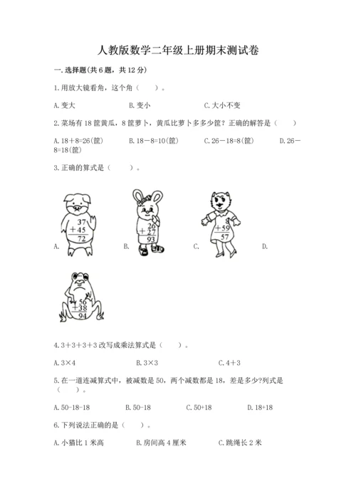 人教版数学二年级上册期末测试卷带答案（综合题）.docx