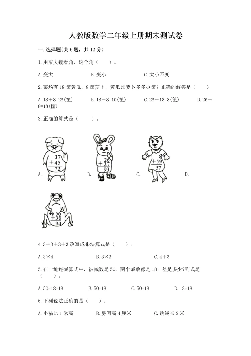 人教版数学二年级上册期末测试卷带答案（综合题）.docx