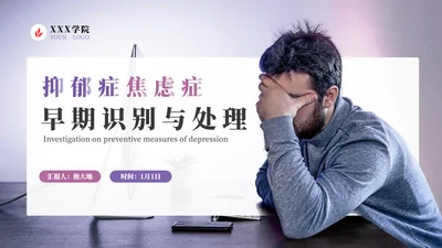 抑郁症焦虑症心理疾病PPT模板