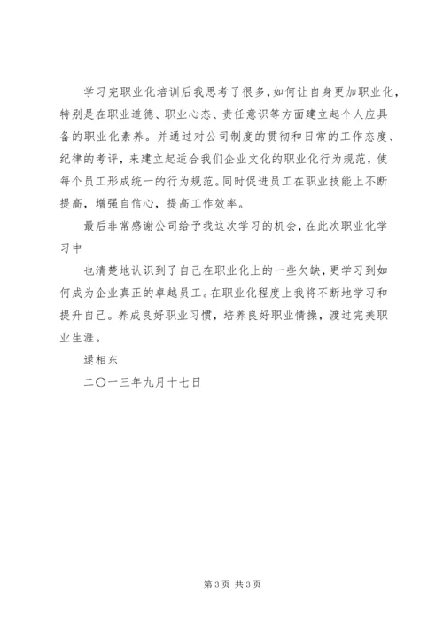 职业化学习心得 (4).docx