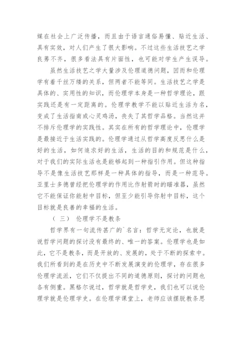 新时期高校伦理学教学的若干研究论文.docx