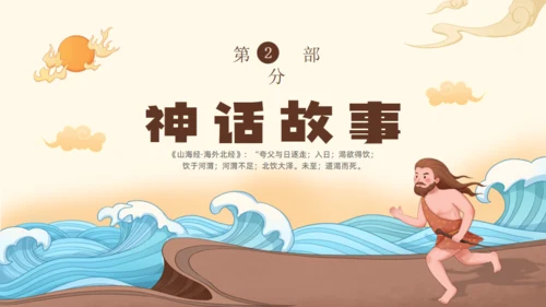 夸父逐日神话故事传说通用PPT模板