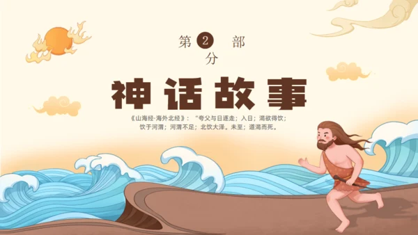 夸父逐日神话故事传说通用PPT模板