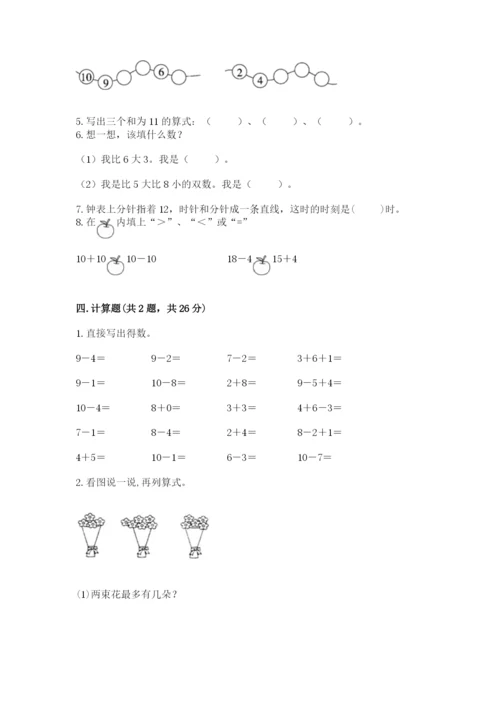 人教版一年级上册数学期末测试卷带答案（典型题）.docx