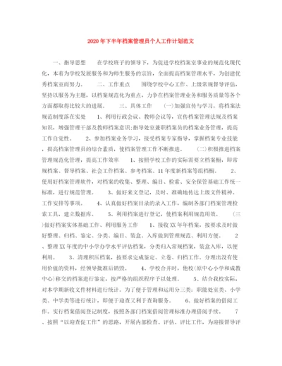 精编之年下半年档案管理员个人工作计划范文1).docx
