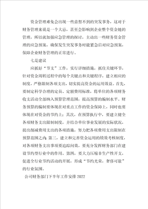 公司财务部门下半年工作计划2022