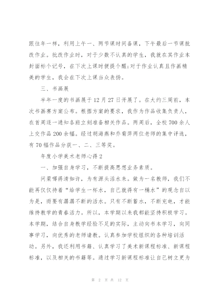 年度小学美术老师心得.docx