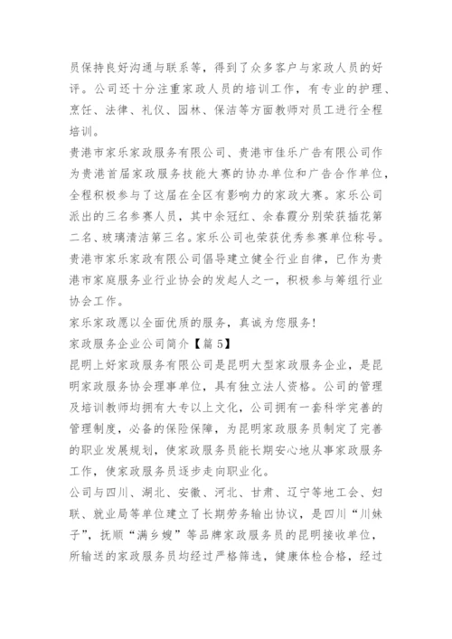 家政服务企业公司简介范文10篇.docx