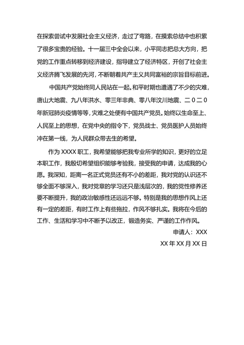 预备党员申请入党转正申请书范文3000字