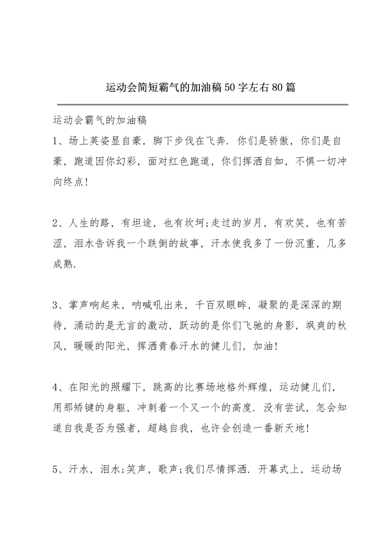 运动会简短霸气的加油稿50字左右80篇.docx