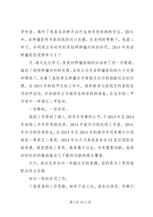 医院科室主任竞聘演讲稿.docx