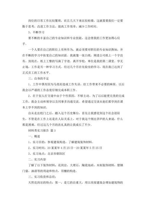 材料类实习报告范文集锦十篇.docx
