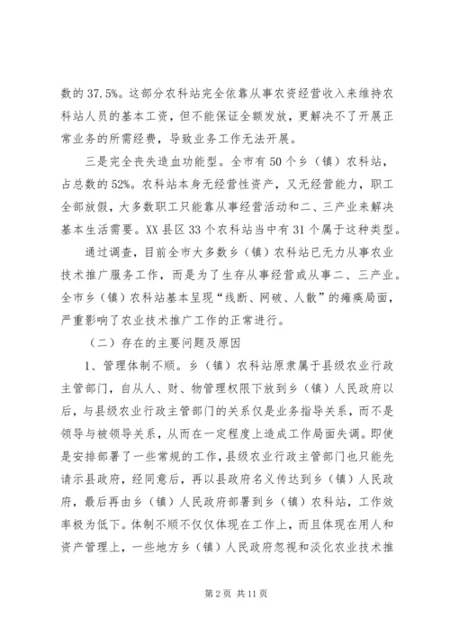 关于加强乡（镇）农科站体系建设情况的调查 (3).docx