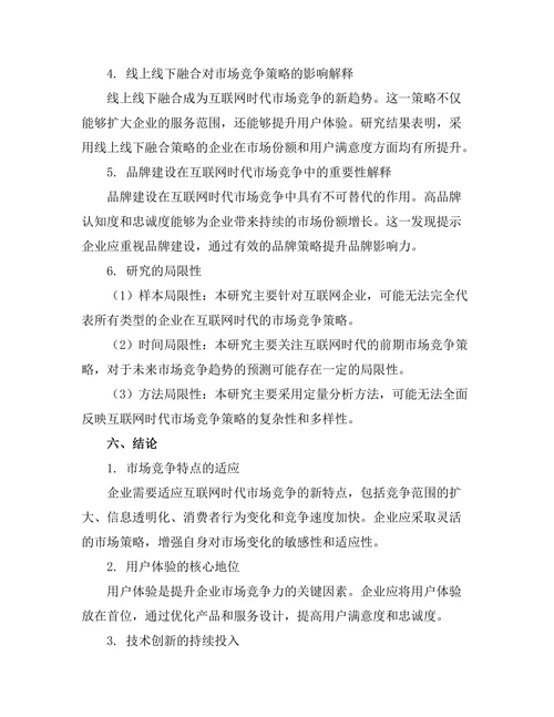 互联网时代的市场竞争策略研究