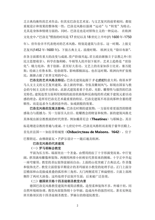 试论巴洛克艺术风格对现代建筑风格的影响