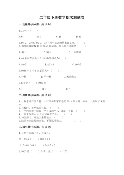 二年级下册数学期末测试卷及参考答案（预热题）.docx