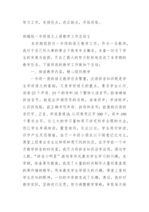 部编版一年级语文上册教学工作总结.docx