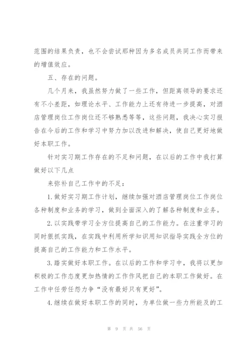 酒店实习总结范文(15篇).docx