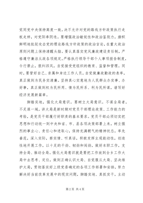 强化四个意识，严守党的政治纪律和政治规矩.docx