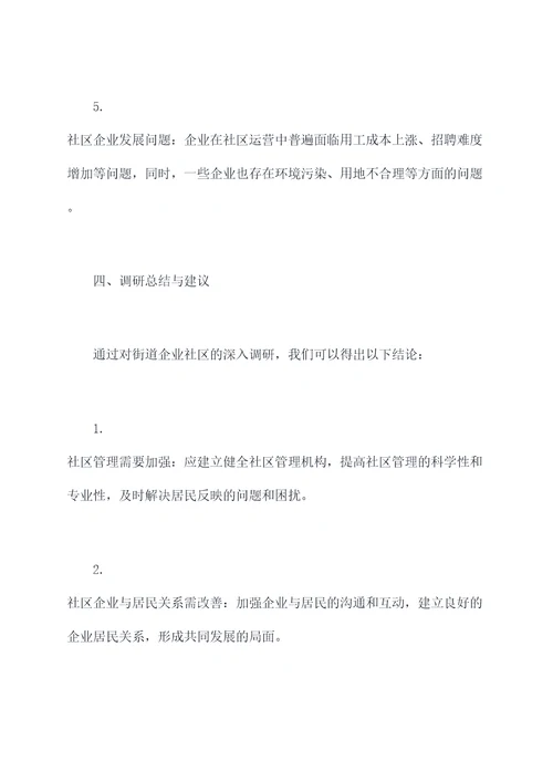 街道企业社区调研报告