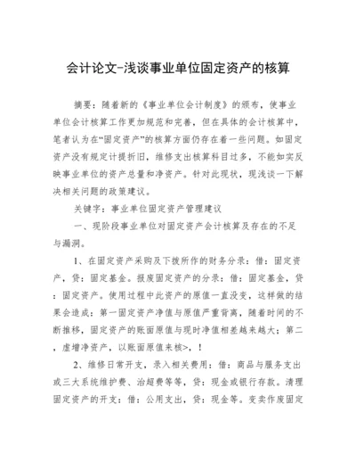 会计论文-浅谈事业单位固定资产的核算.docx
