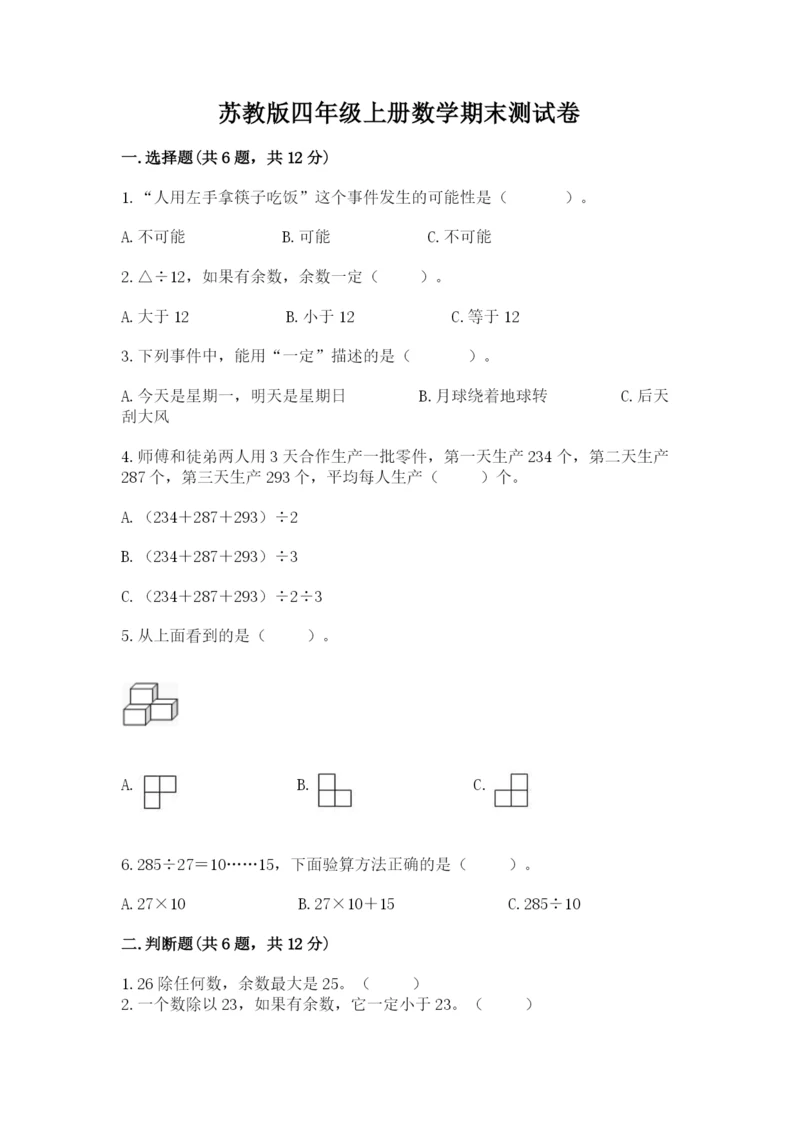 苏教版四年级上册数学期末测试卷精品【达标题】.docx