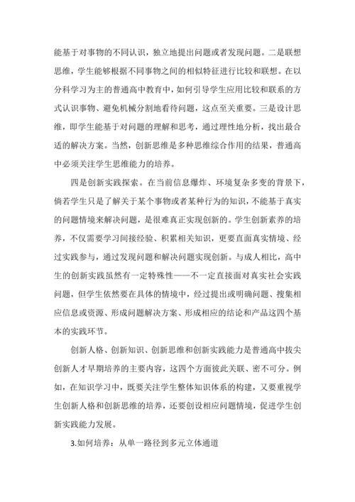 普通高中拔尖创新人才早期培养.docx