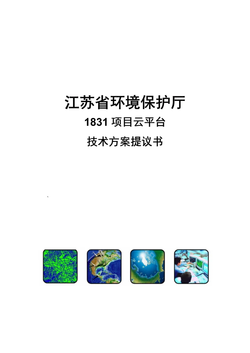 省环保厅项目云平台技术方案建议书模板.docx