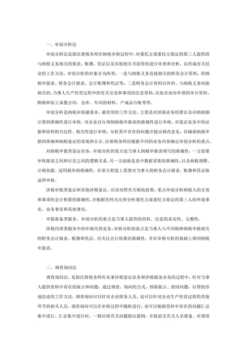 注册税务师等级考试-纳税审核