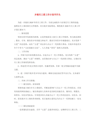 精编之乡镇关工委工作计划书开头2.docx