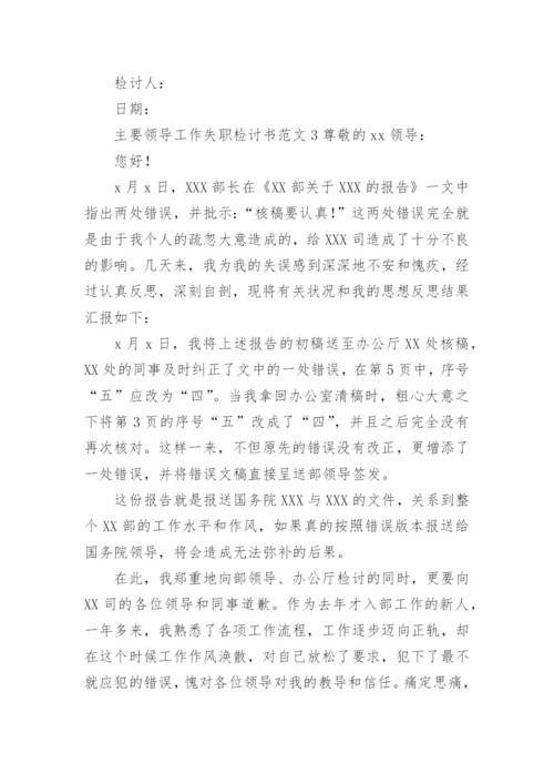 主要领导工作失职检讨书范文.docx