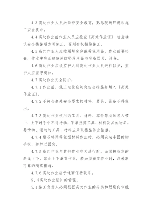 高处作业安全管理制度_9.docx