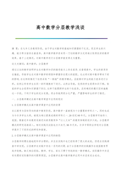 高中数学分层教学浅谈.docx