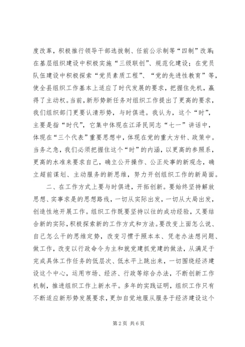 发扬与时俱进精神不断提高组织部门工作水平 (2).docx