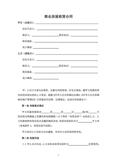 商业房屋租赁合同（律师拟定详细版）