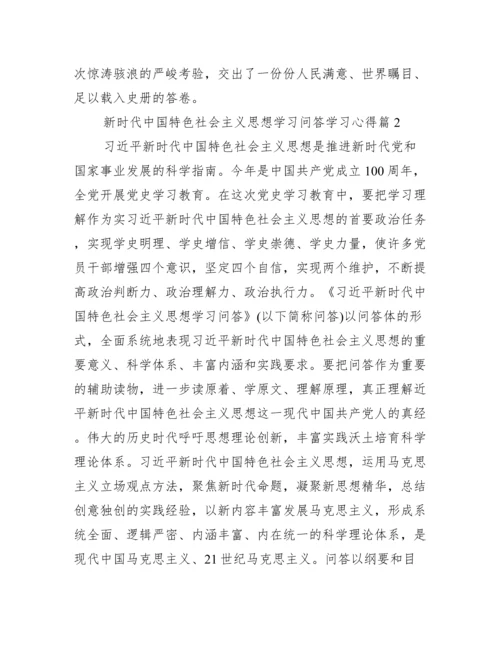 关于新时代中国特色社会主义思想学习问答学习心得【六篇】.docx