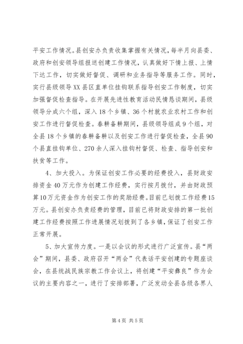 县平安创建工作汇报 (3).docx