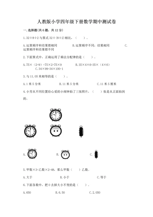 人教版小学四年级下册数学期中测试卷（含答案）.docx